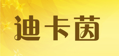 迪卡茵是什么牌子_迪卡茵品牌怎么样?