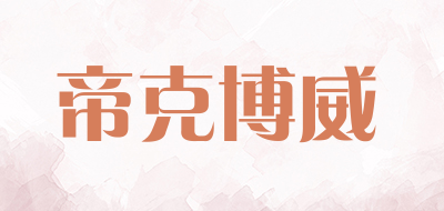 dkbov是什么牌子_帝克博威品牌怎么样?