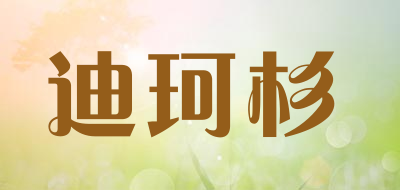 Dikeshan是什么牌子_迪珂杉品牌怎么样?