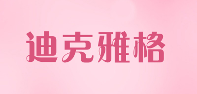 迪克雅格是什么牌子_迪克雅格品牌怎么样?