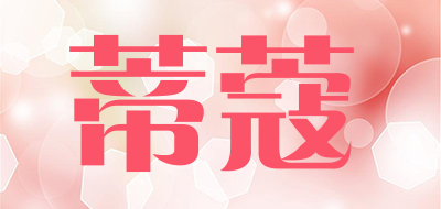 Tico是什么牌子_蒂蔻品牌怎么样?