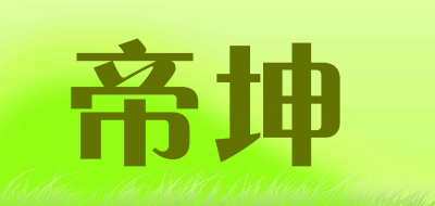 dikun是什么牌子_帝坤品牌怎么样?