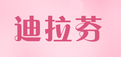迪拉芬是什么牌子_迪拉芬品牌怎么样?
