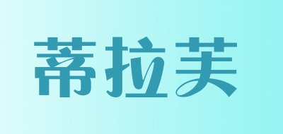 蒂拉芙是什么牌子_蒂拉芙品牌怎么样?