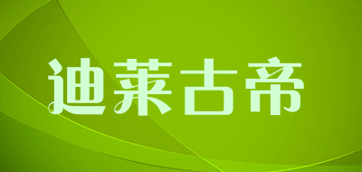 迪莱古帝是什么牌子_迪莱古帝品牌怎么样?