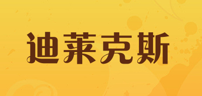 迪莱克斯是什么牌子_迪莱克斯品牌怎么样?