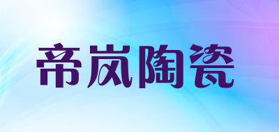 帝岚陶瓷是什么牌子_帝岚陶瓷品牌怎么样?