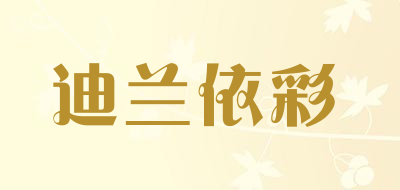 迪兰依彩是什么牌子_迪兰依彩品牌怎么样?
