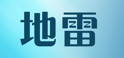 地雷是什么牌子_地雷品牌怎么样?