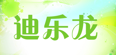 迪乐龙是什么牌子_迪乐龙品牌怎么样?