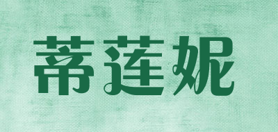 蒂莲妮是什么牌子_蒂莲妮品牌怎么样?