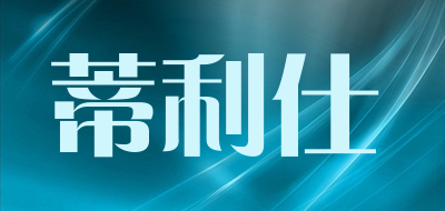 蒂利仕是什么牌子_蒂利仕品牌怎么样?