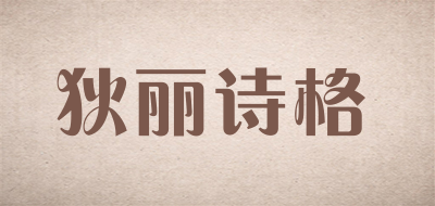 狄丽诗格是什么牌子_狄丽诗格品牌怎么样?