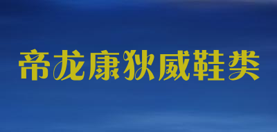 帝龙康狄威鞋类是什么牌子_帝龙康狄威鞋类品牌怎么样?