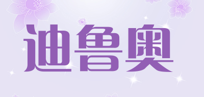 DILUAO是什么牌子_迪鲁奥品牌怎么样?