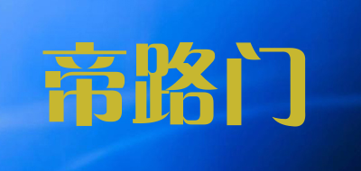 帝路门是什么牌子_帝路门品牌怎么样?