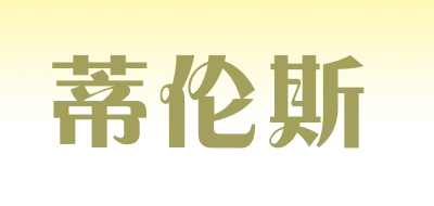 蒂伦斯是什么牌子_蒂伦斯品牌怎么样?