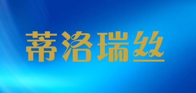 蒂洛瑞丝是什么牌子_蒂洛瑞丝品牌怎么样?