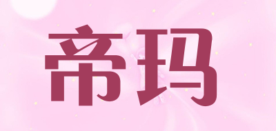 帝玛是什么牌子_帝玛品牌怎么样?