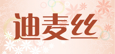 迪麦丝是什么牌子_迪麦丝品牌怎么样?