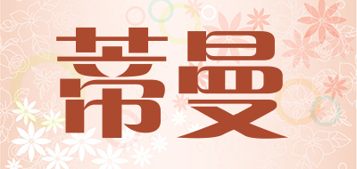 蒂曼是什么牌子_蒂曼品牌怎么样?