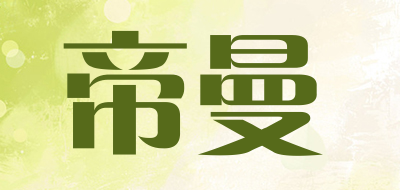Diman是什么牌子_帝曼品牌怎么样?