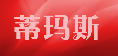 蒂玛斯是什么牌子_蒂玛斯品牌怎么样?