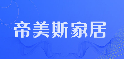 帝美斯家居是什么牌子_帝美斯家居品牌怎么样?