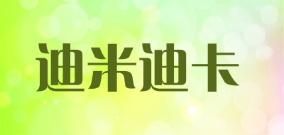 DIMIDIKA是什么牌子_迪米迪卡品牌怎么样?