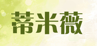 DIMIWEI是什么牌子_蒂米薇品牌怎么样?