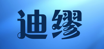 迪缪是什么牌子_迪缪品牌怎么样?