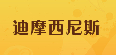 迪摩西尼斯是什么牌子_迪摩西尼斯品牌怎么样?