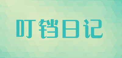 叮铛日记是什么牌子_叮铛日记品牌怎么样?