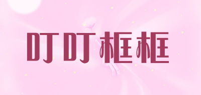 叮叮框框是什么牌子_叮叮框框品牌怎么样?
