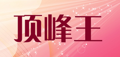 顶峰王是什么牌子_顶峰王品牌怎么样?