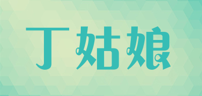 丁姑娘是什么牌子_丁姑娘品牌怎么样?