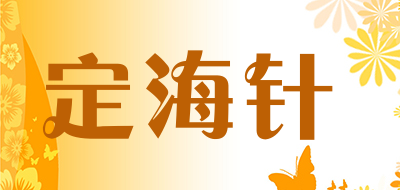 定海针是什么牌子_定海针品牌怎么样?