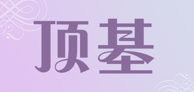 顶基是什么牌子_顶基品牌怎么样?