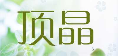 顶晶是什么牌子_顶晶品牌怎么样?