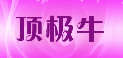 NXX是什么牌子_顶极牛品牌怎么样?