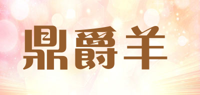 鼎爵羊是什么牌子_鼎爵羊品牌怎么样?