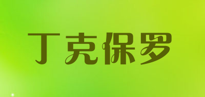 丁克保罗是什么牌子_丁克保罗品牌怎么样?