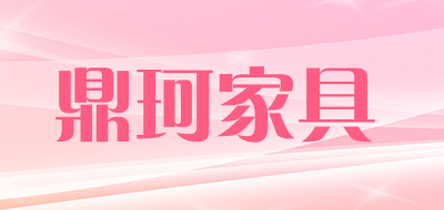 DINGKEFURNITURE是什么牌子_鼎珂家具品牌怎么样?