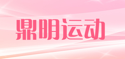 鼎明运动是什么牌子_鼎明运动品牌怎么样?