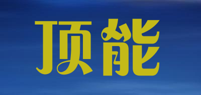 顶能是什么牌子_顶能品牌怎么样?
