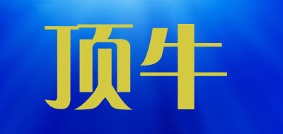 顶牛是什么牌子_顶牛品牌怎么样?