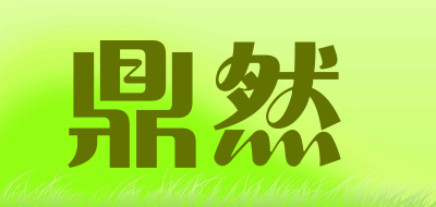 鼎然是什么牌子_鼎然品牌怎么样?