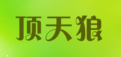 顶天狼是什么牌子_顶天狼品牌怎么样?