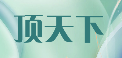 顶天下是什么牌子_顶天下品牌怎么样?