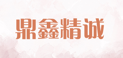 鼎鑫精诚是什么牌子_鼎鑫精诚品牌怎么样?
